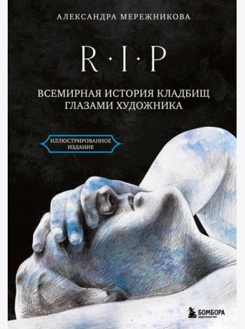 R.I.P. Всемирная история кладбищ глазами художника