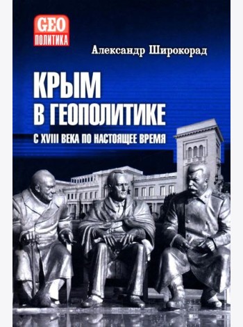 Крым в геополитике с XVIII века по настоящее время