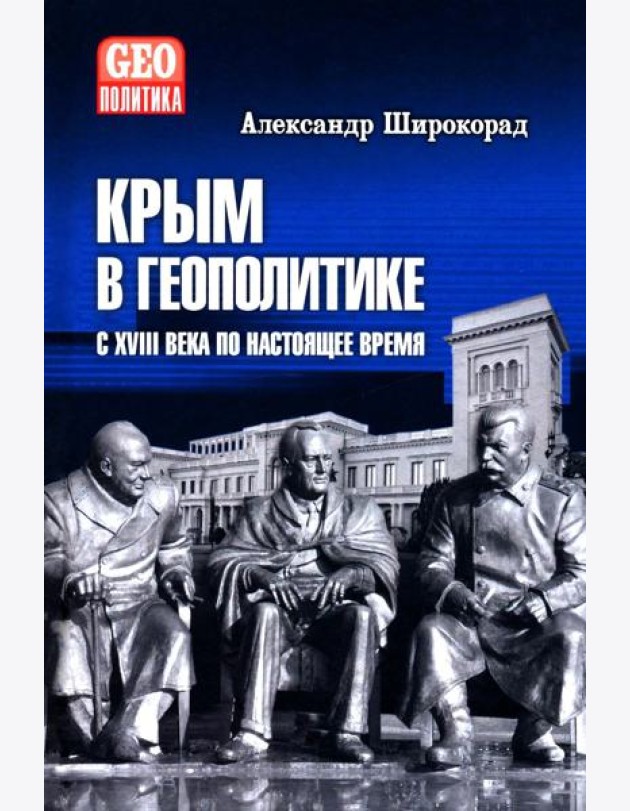 Крым в геополитике с XVIII века по настоящее время