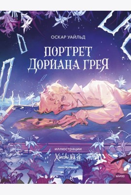 Портрет Дориана Грея (с иллюстрациями XINSHI麻雀)