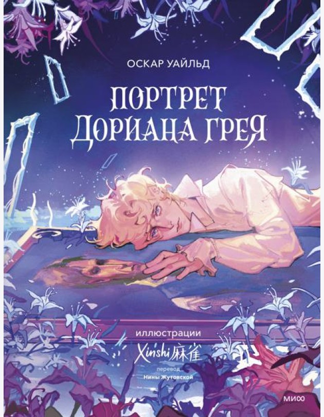 Портрет Дориана Грея (с иллюстрациями XINSHI麻雀)