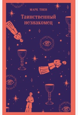 Таинственный незнакомец