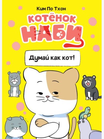 Котёнок Наби. Думай как кот!