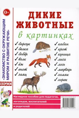 Дикие животные в картинках. Наглядное пособие для педагогов, логопедов, воспитателей и родителей