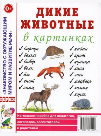 Дикие животные в картинках. Наглядное пособие для педагогов, логопедов, воспитателей и родителей