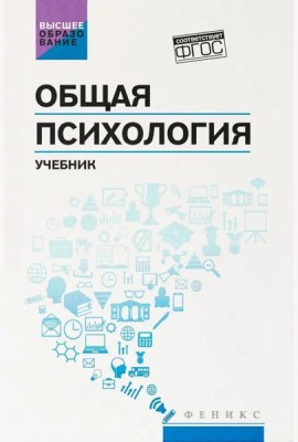 Общая психология: учебник, 2-е изд