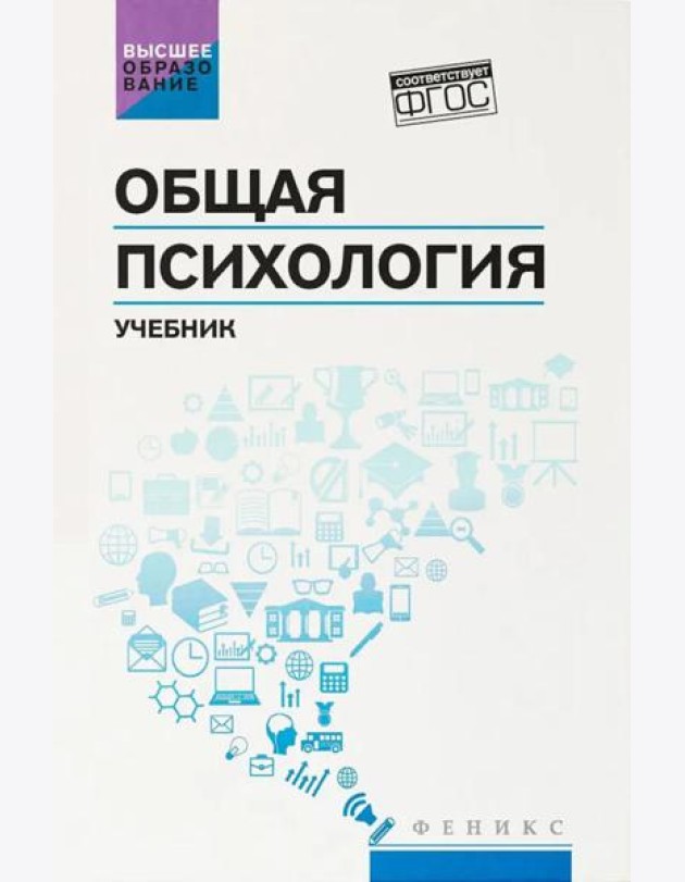 Общая психология: учебник, 2-е изд