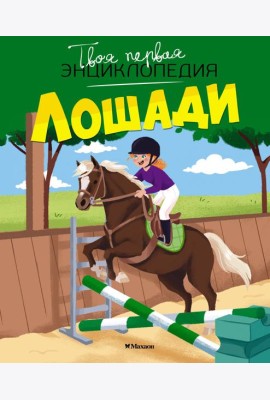 Лошади