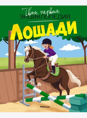 Лошади