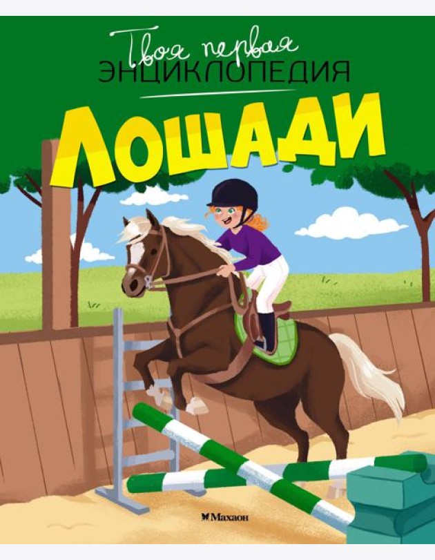 Лошади