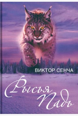 Рысья Падь: повести, рассказы, зарисовки