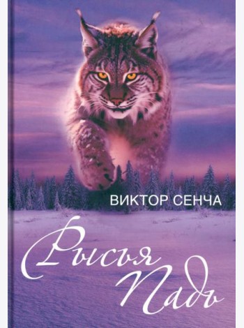 Рысья Падь: повести, рассказы, зарисовки