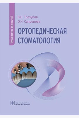 Ортопедическая стоматология: руководство для врачей