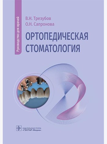 Ортопедическая стоматология: руководство для врачей
