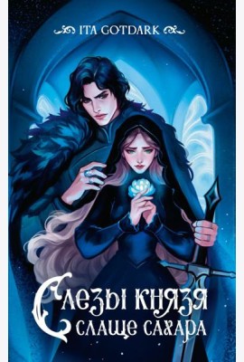 Слезы князя слаще сахара
