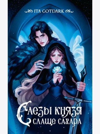 Слезы князя слаще сахара