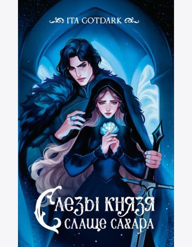 Слезы князя слаще сахара