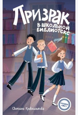 Призрак в школьной библиотеке (#1)