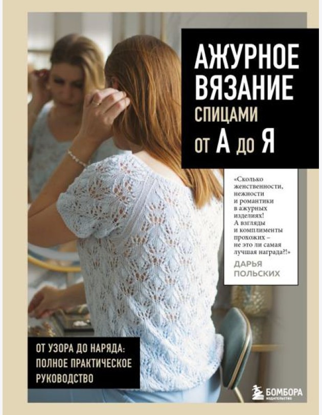 АЖУРНОЕ ВЯЗАНИЕ спицами от А до Я. От узора до наряда. Полное практическое руководство