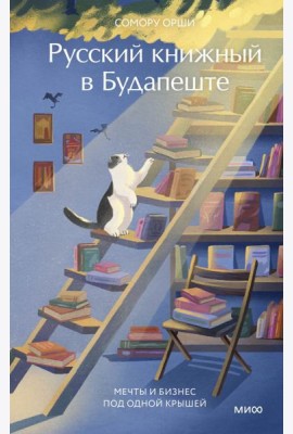 Русский книжный в Будапеште. Мечты и бизнес под одной крышей