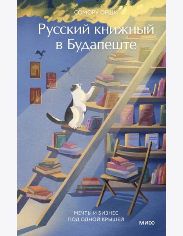 Русский книжный в Будапеште. Мечты и бизнес под одной крышей