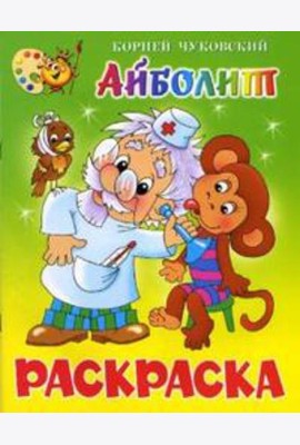 Айболит. Книжка с раскраской