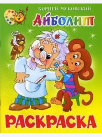 Айболит. Книжка с раскраской