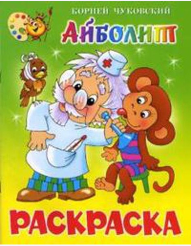 Айболит. Книжка с раскраской