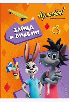 Ну, погоди! Каникулы. Зайца не видели?