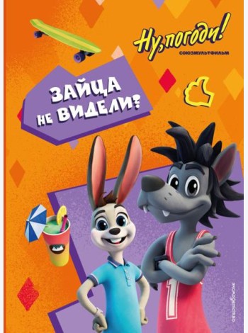 Ну, погоди! Каникулы. Зайца не видели?