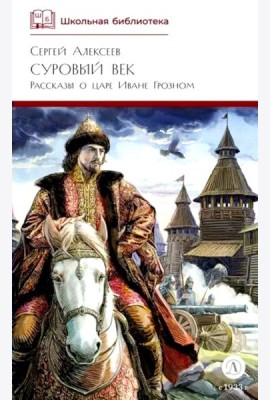 Суровый век: рассказы о царе Иване Грозном и его времени