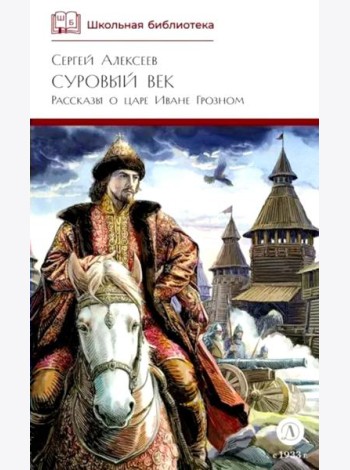 Суровый век: рассказы о царе Иване Грозном и его времени