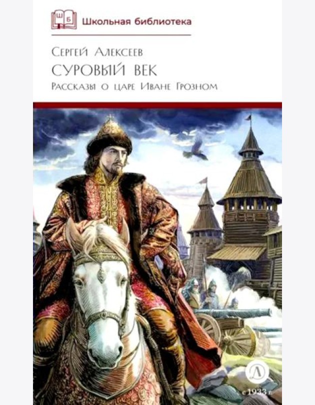 Суровый век: рассказы о царе Иване Грозном и его времени