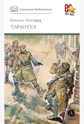 ШБ Матвеев. Тарантул