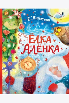 Елка Аленка