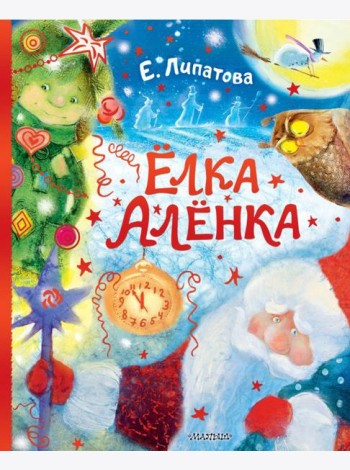 Елка Аленка