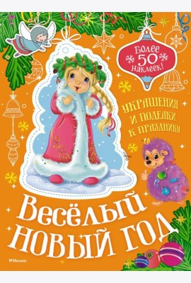 Весёлый Новый год