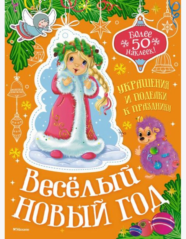 Весёлый Новый год
