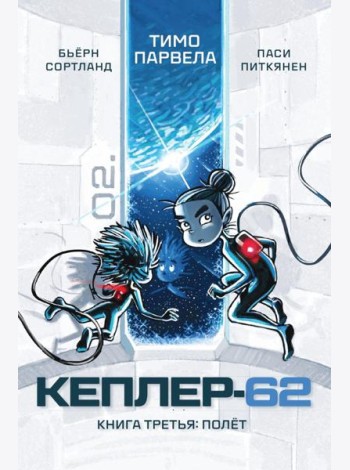 Кеплер-62. Кн. 3: Полет