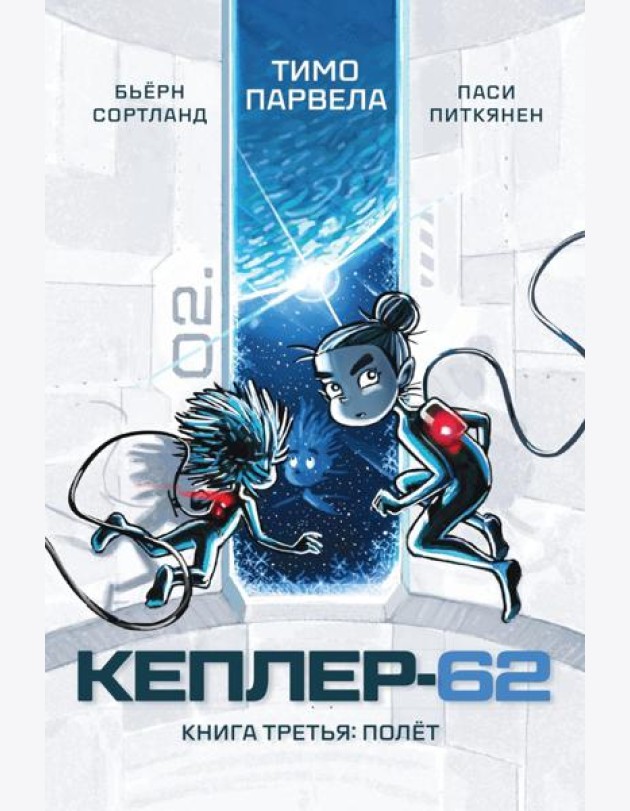 Кеплер-62. Кн. 3: Полет