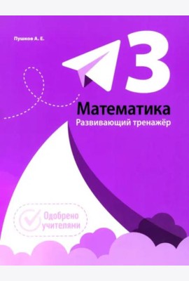 Математика. Развивающий тренажкр. 3 класс