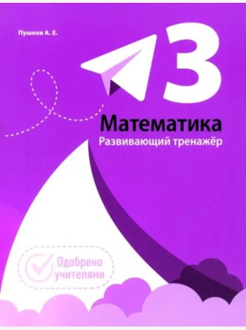 Математика. Развивающий тренажкр. 3 класс