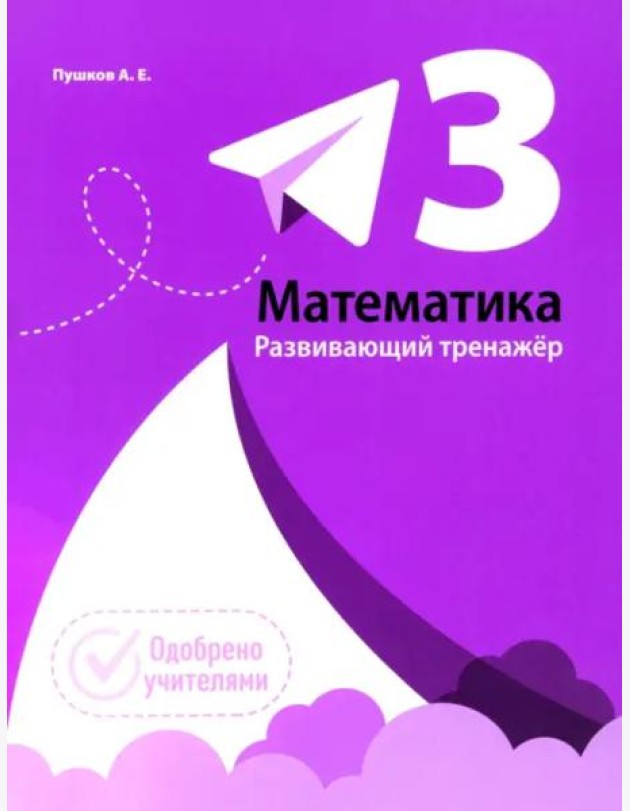 Математика. Развивающий тренажкр. 3 класс