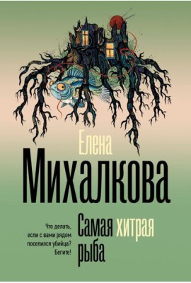 Самая хитрая рыба: роман