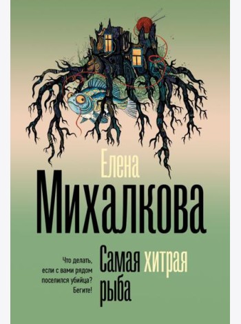 Самая хитрая рыба: роман