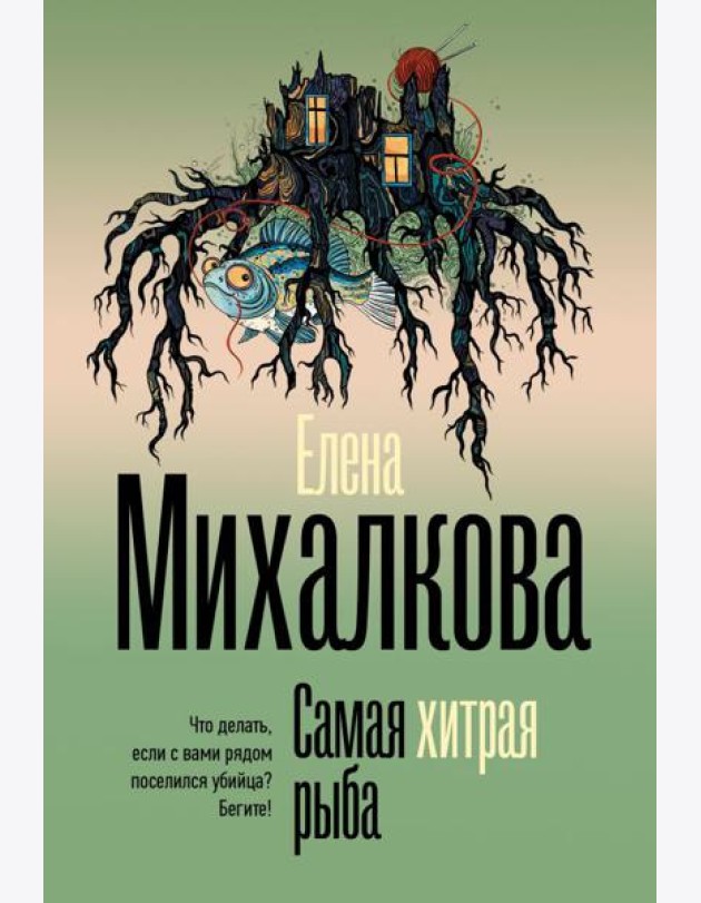 Самая хитрая рыба: роман