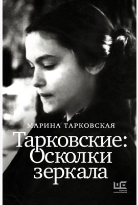 Тарковские : Осколки зеркала