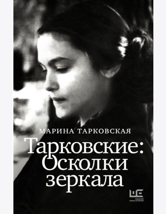 Тарковские : Осколки зеркала