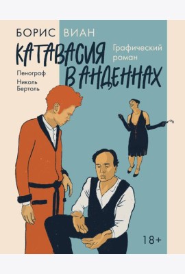 Катавасия в Анденнах: графический роман