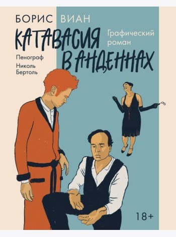 Катавасия в Анденнах: графический роман